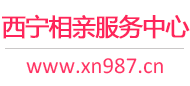 西宁相亲服务中心